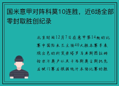 国米意甲对阵科莫10连胜，近6场全部零封取胜创纪录