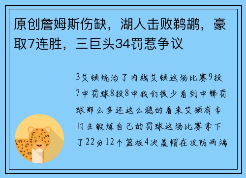原创詹姆斯伤缺，湖人击败鹈鹕，豪取7连胜，三巨头34罚惹争议